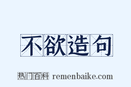 不欲造句是什么意思的图片